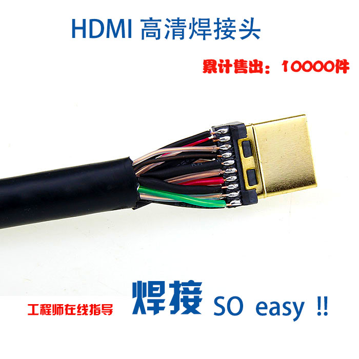 HDMI焊接头公头HDMI 2.0连接头 DIY高清线连接器的选购与焊接技巧
